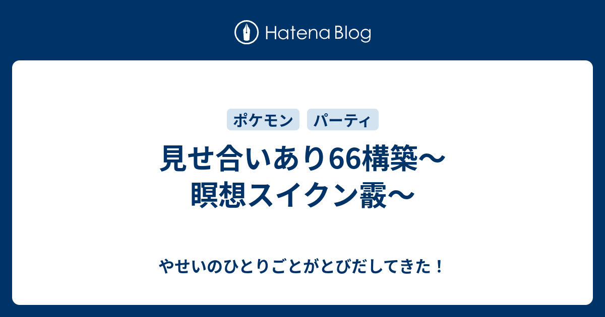 見せ合いあり66構築 瞑想スイクン霰 やせいのひとりごとがとびだしてきた