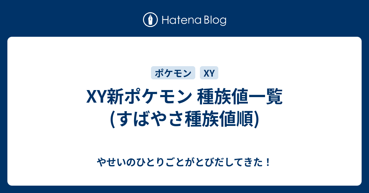 Xy新ポケモン 種族値一覧 すばやさ種族値順 やせいのひとりごとがとびだしてきた