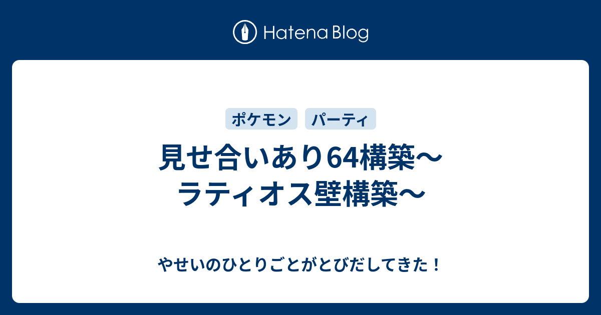 見せ合いあり64構築 ラティオス壁構築 やせいのひとりごとがとびだしてきた