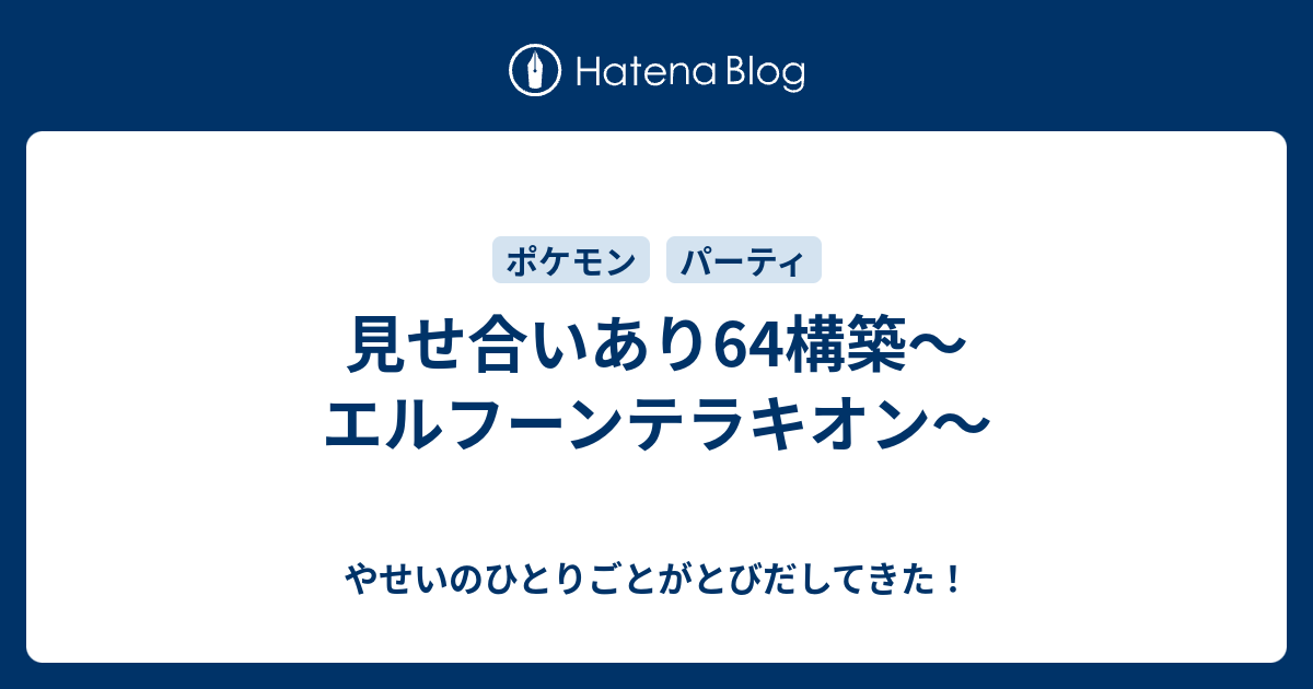 見せ合いあり64構築 エルフーンテラキオン やせいのひとりごとがとびだしてきた