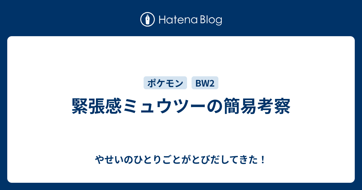 緊張感ミュウツーの簡易考察 やせいのひとりごとがとびだしてきた