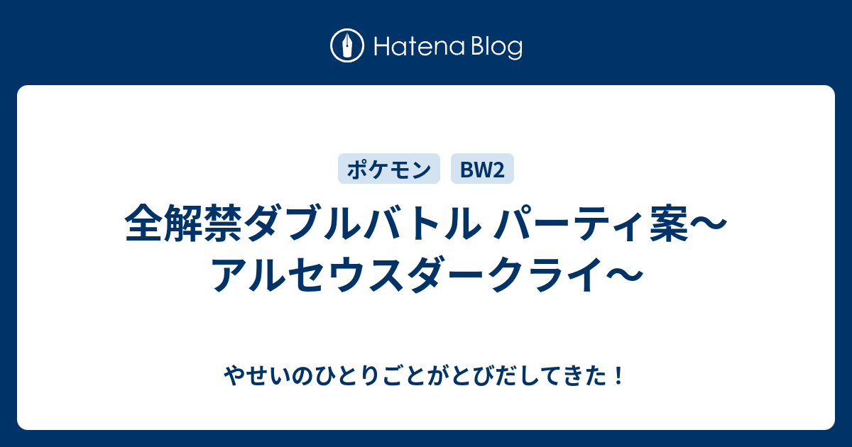 全解禁ダブルバトル パーティ案 アルセウスダークライ やせいのひとりごとがとびだしてきた