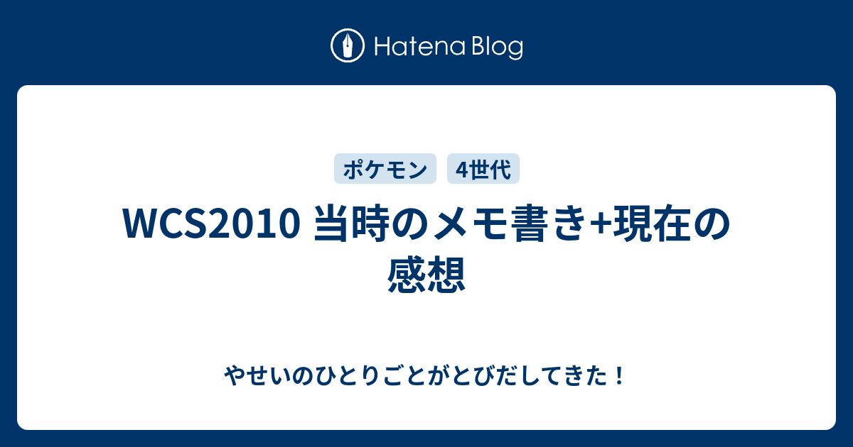 Wcs10 当時のメモ書き 現在の感想 やせいのひとりごとがとびだしてきた