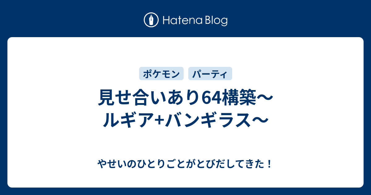 見せ合いあり64構築 ルギア バンギラス やせいのひとりごとがとびだしてきた