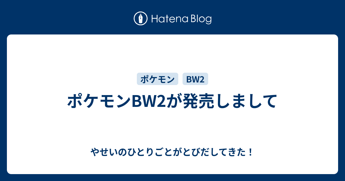 ポケモンbw2が発売しまして やせいのひとりごとがとびだしてきた