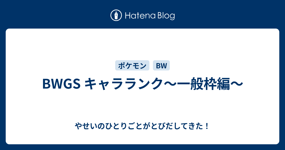 Bwgs キャラランク 一般枠編 やせいのひとりごとがとびだしてきた