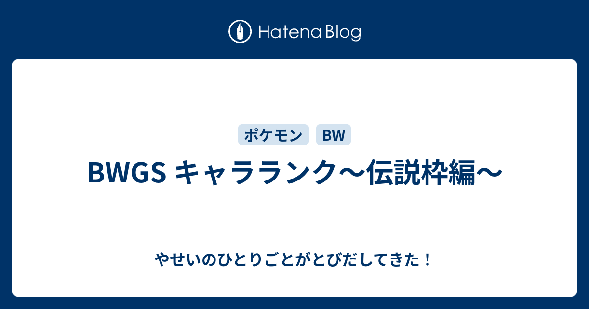 Bwgs キャラランク 伝説枠編 やせいのひとりごとがとびだしてきた