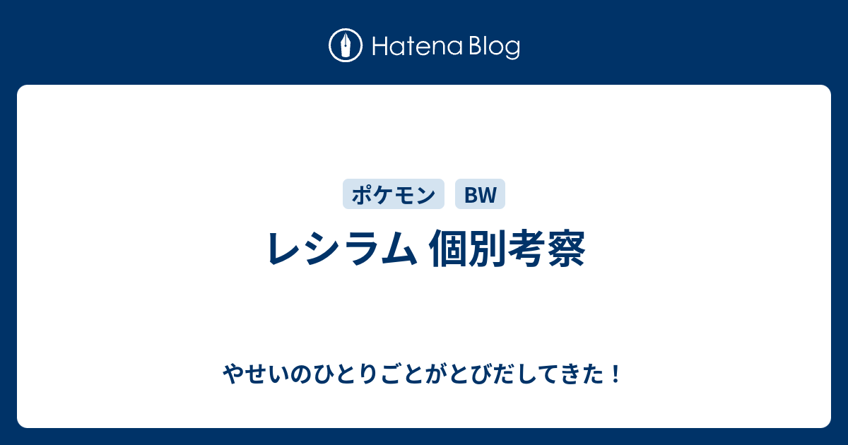 レシラム 個別考察 やせいのひとりごとがとびだしてきた