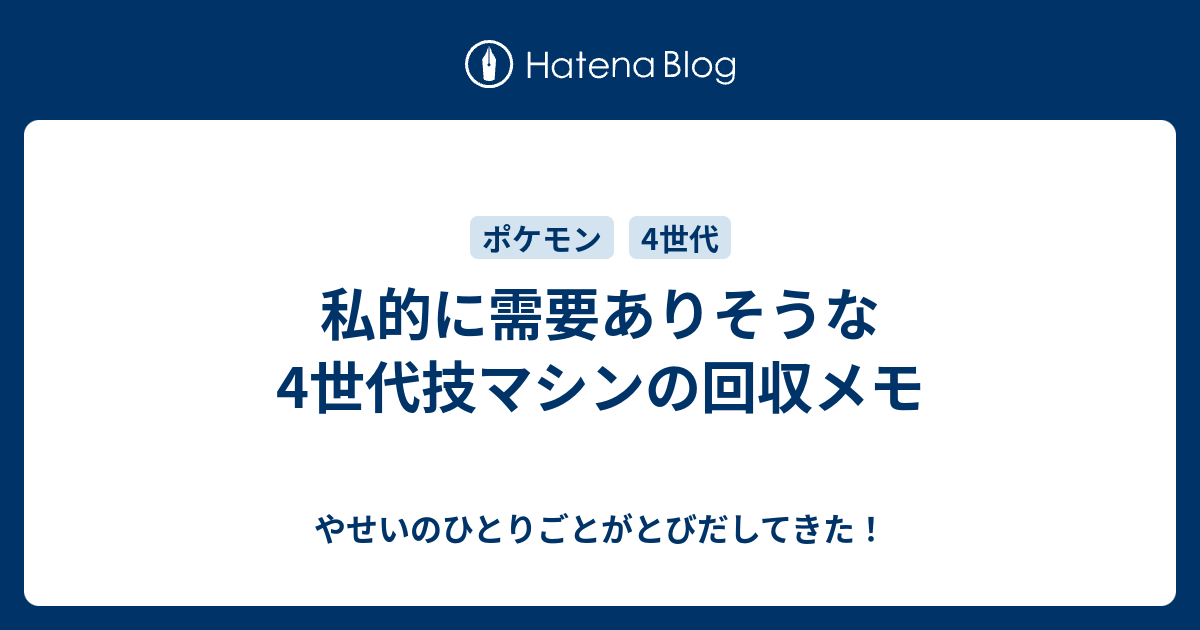 私的に需要ありそうな4世代技マシンの回収メモ やせいのひとりごとがとびだしてきた