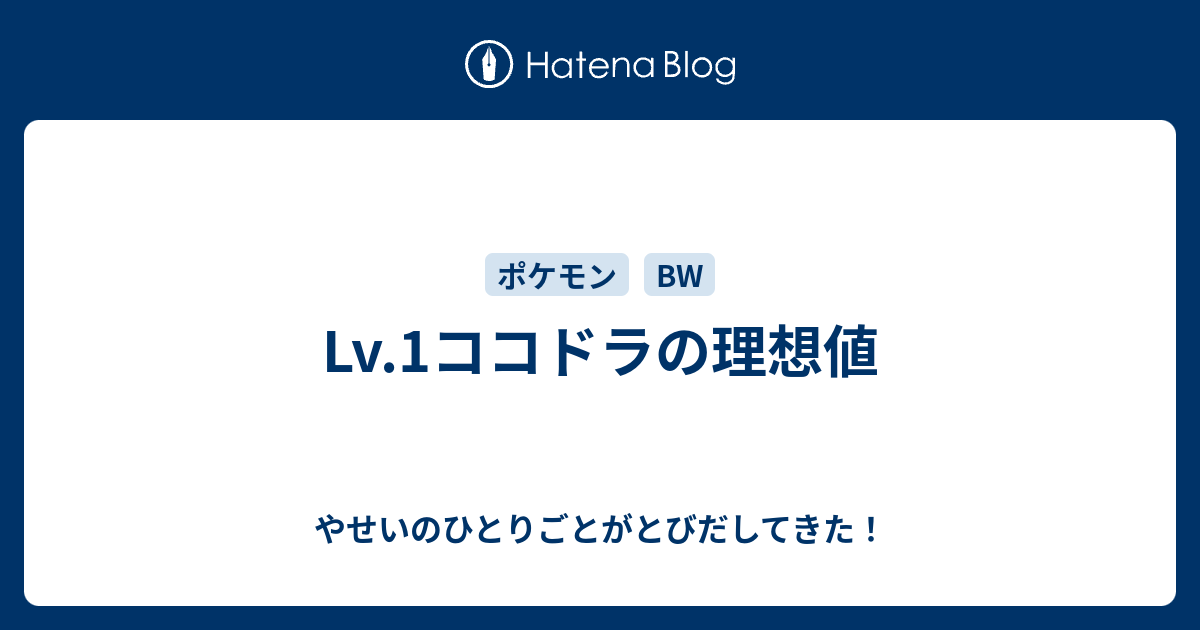 Lv 1ココドラの理想値 やせいのひとりごとがとびだしてきた