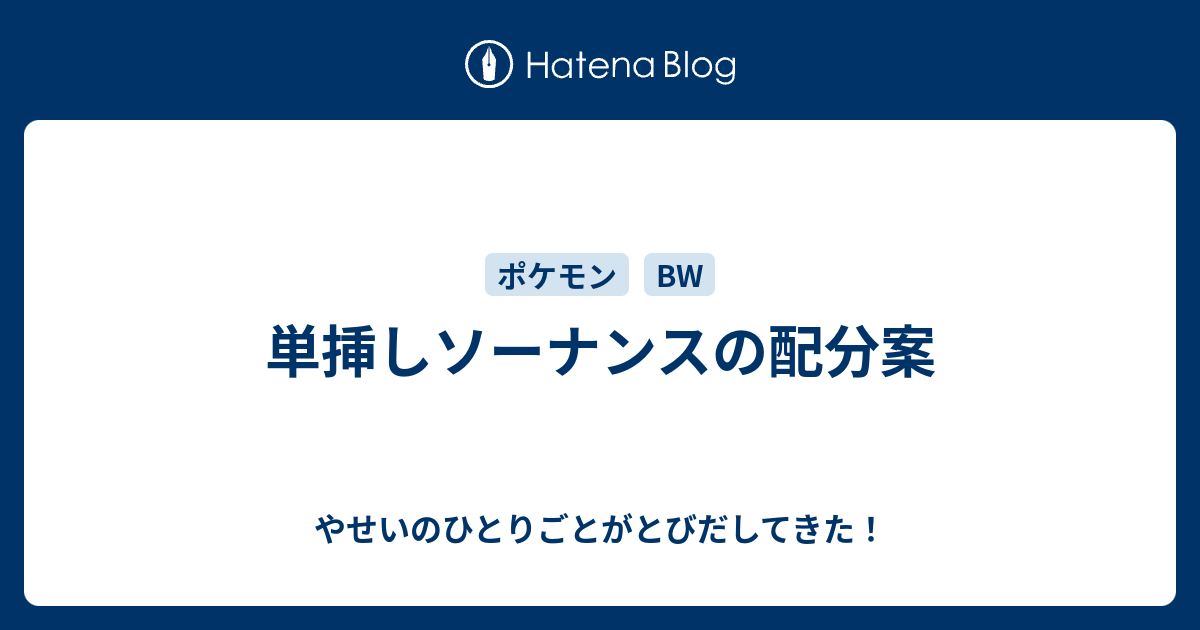 単挿しソーナンスの配分案 やせいのひとりごとがとびだしてきた