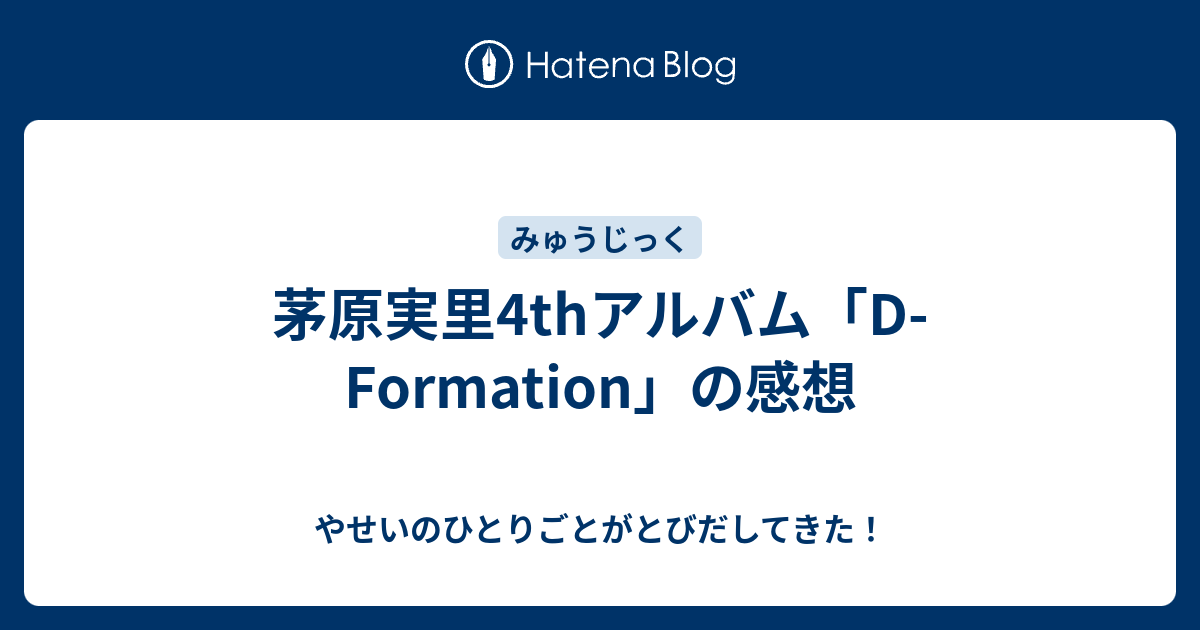 茅原実里4thアルバム「D-Formation」の感想 - やせいのひとりごとがとびだしてきた！