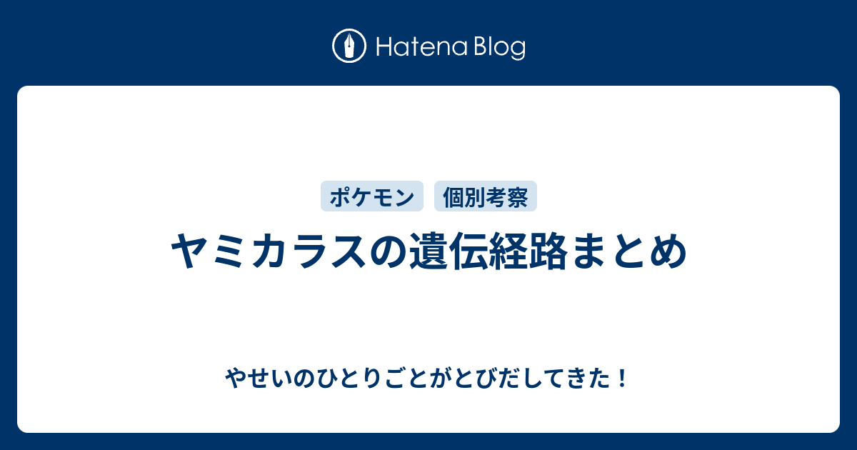 ヤミカラスの遺伝経路まとめ やせいのひとりごとがとびだしてきた