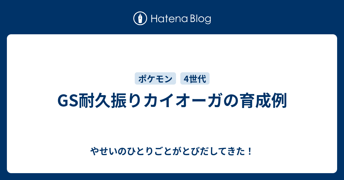 Gs耐久振りカイオーガの育成例 やせいのひとりごとがとびだしてきた