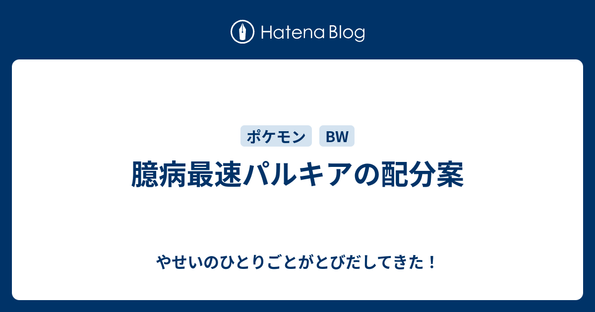 臆病最速パルキアの配分案 やせいのひとりごとがとびだしてきた