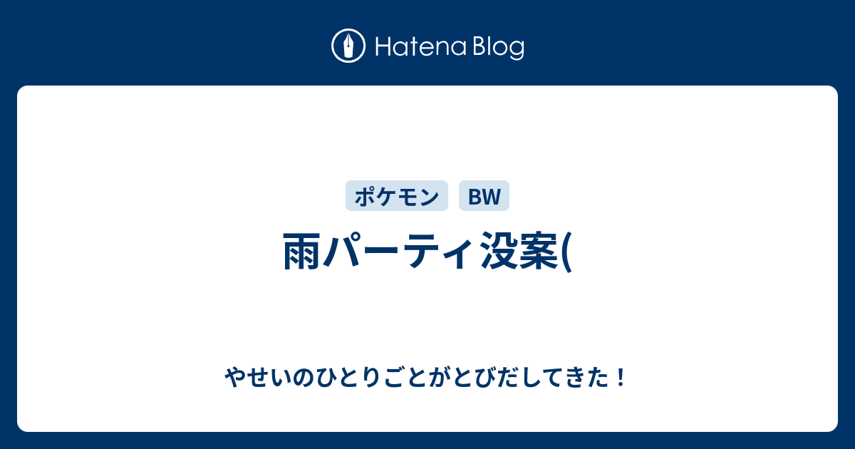 雨パーティ没案 やせいのひとりごとがとびだしてきた