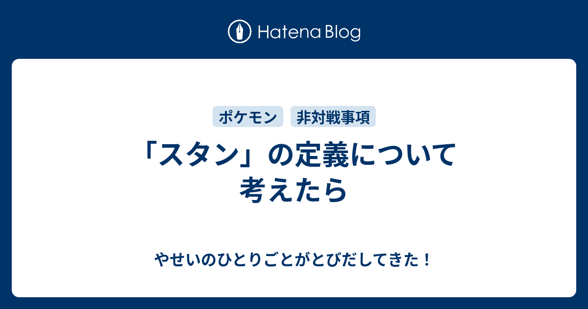 スタン の定義について考えたら やせいのひとりごとがとびだしてきた