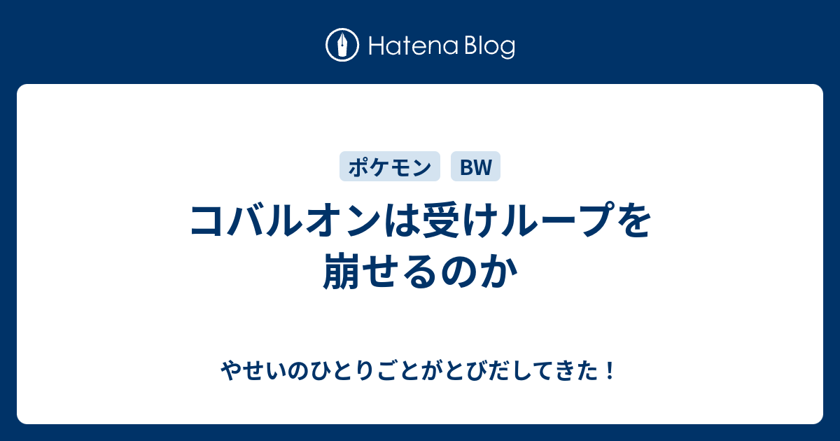 コバルオンは受けループを崩せるのか やせいのひとりごとがとびだしてきた