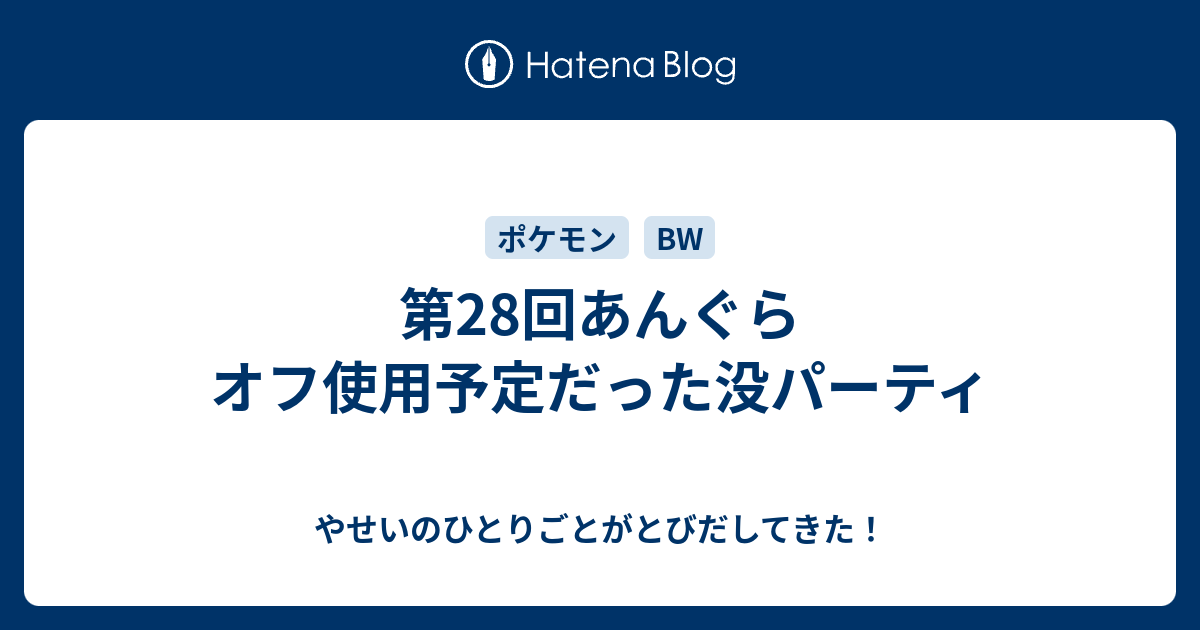 第28回あんぐらオフ使用予定だった没パーティ やせいのひとりごとがとびだしてきた