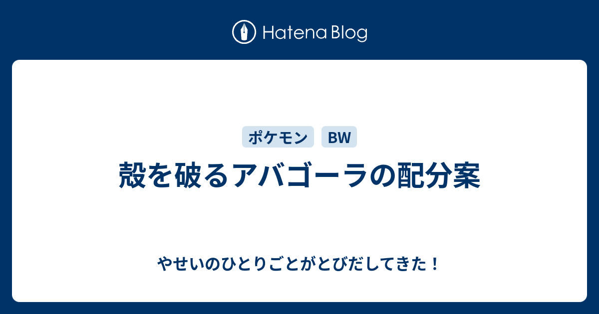 殻を破るアバゴーラの配分案 やせいのひとりごとがとびだしてきた