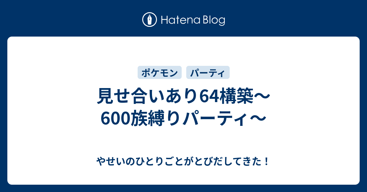 見せ合いあり64構築 600族縛りパーティ やせいのひとりごとがとびだしてきた