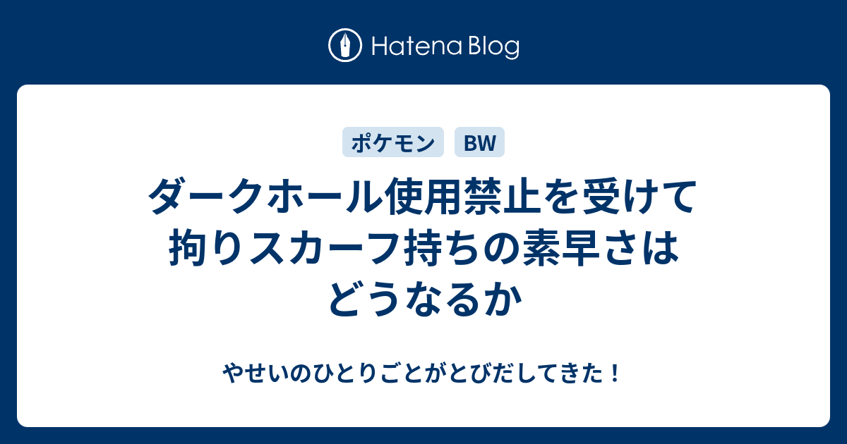 ダークホール使用禁止を受けて拘りスカーフ持ちの素早さはどうなるか やせいのひとりごとがとびだしてきた