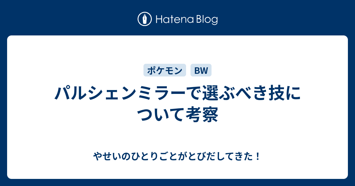 パルシェンミラーで選ぶべき技について考察 やせいのひとりごとがとびだしてきた