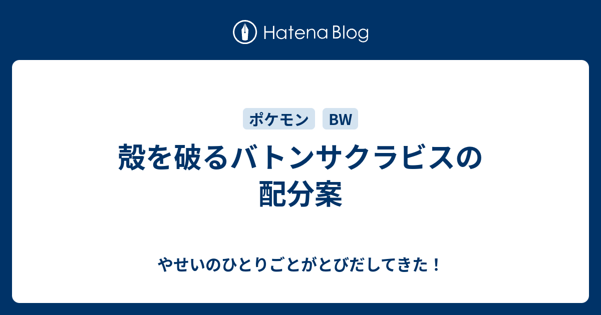 殻を破るバトンサクラビスの配分案 やせいのひとりごとがとびだしてきた