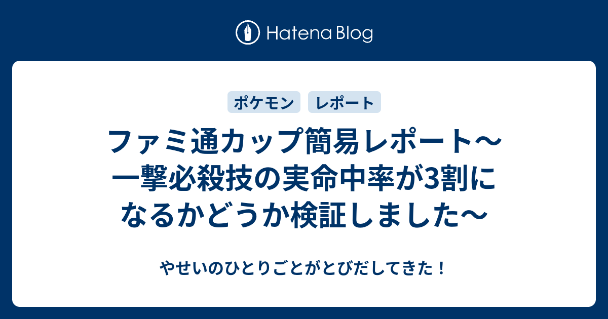 ファミ通カップ簡易レポート 一撃必殺技の実命中率が3割になるかどうか検証しました やせいのひとりごとがとびだしてきた