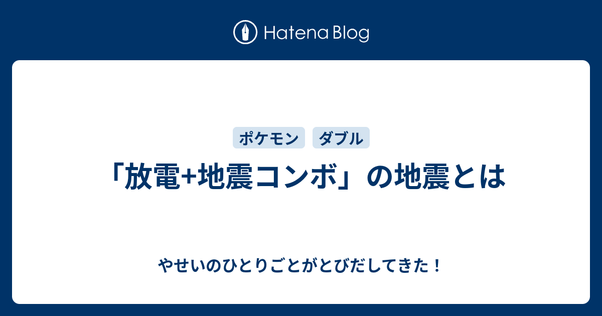 放電 地震コンボ の地震とは やせいのひとりごとがとびだしてきた