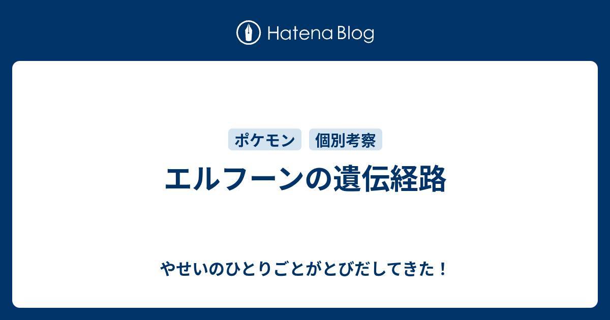 エルフーンの遺伝経路 やせいのひとりごとがとびだしてきた