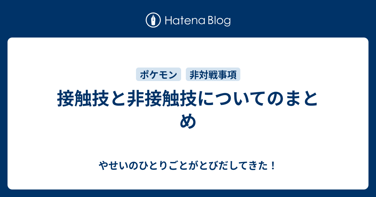 接触技と非接触技についてのまとめ やせいのひとりごとがとびだしてきた