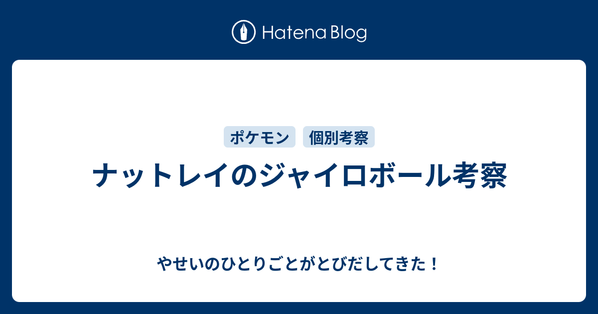 ナットレイのジャイロボール考察 やせいのひとりごとがとびだしてきた