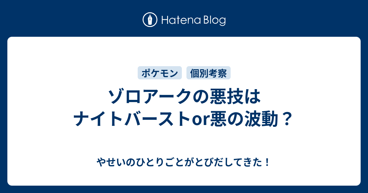 ゾロアークの悪技はナイトバーストor悪の波動 やせいのひとりごとがとびだしてきた