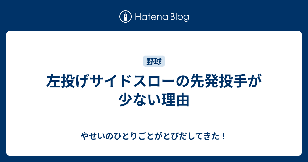 左投げサイドスローの先発投手が少ない理由 やせいのひとりごとがとびだしてきた