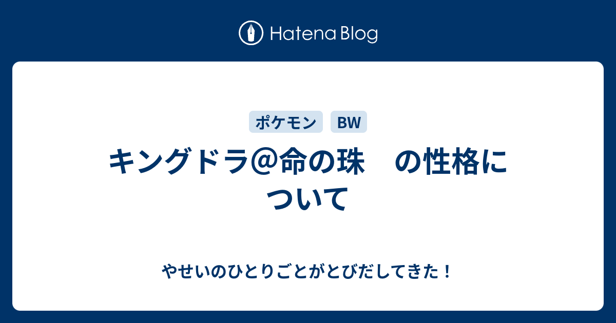 キングドラ 命の珠 の性格について やせいのひとりごとがとびだしてきた