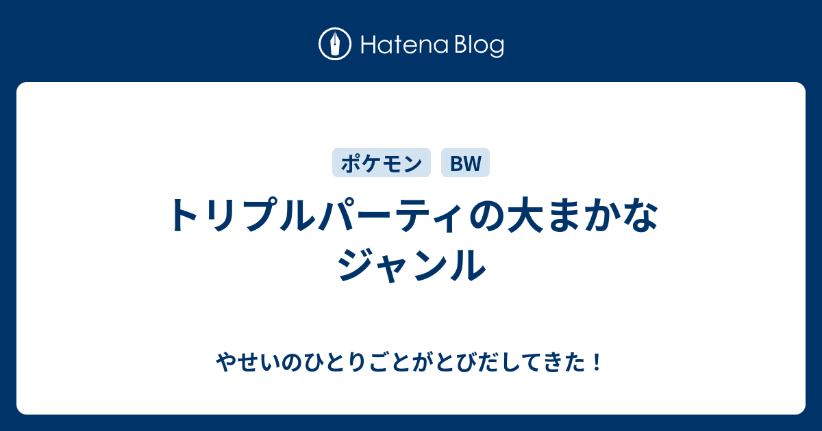 トリプルパーティの大まかなジャンル やせいのひとりごとがとびだしてきた