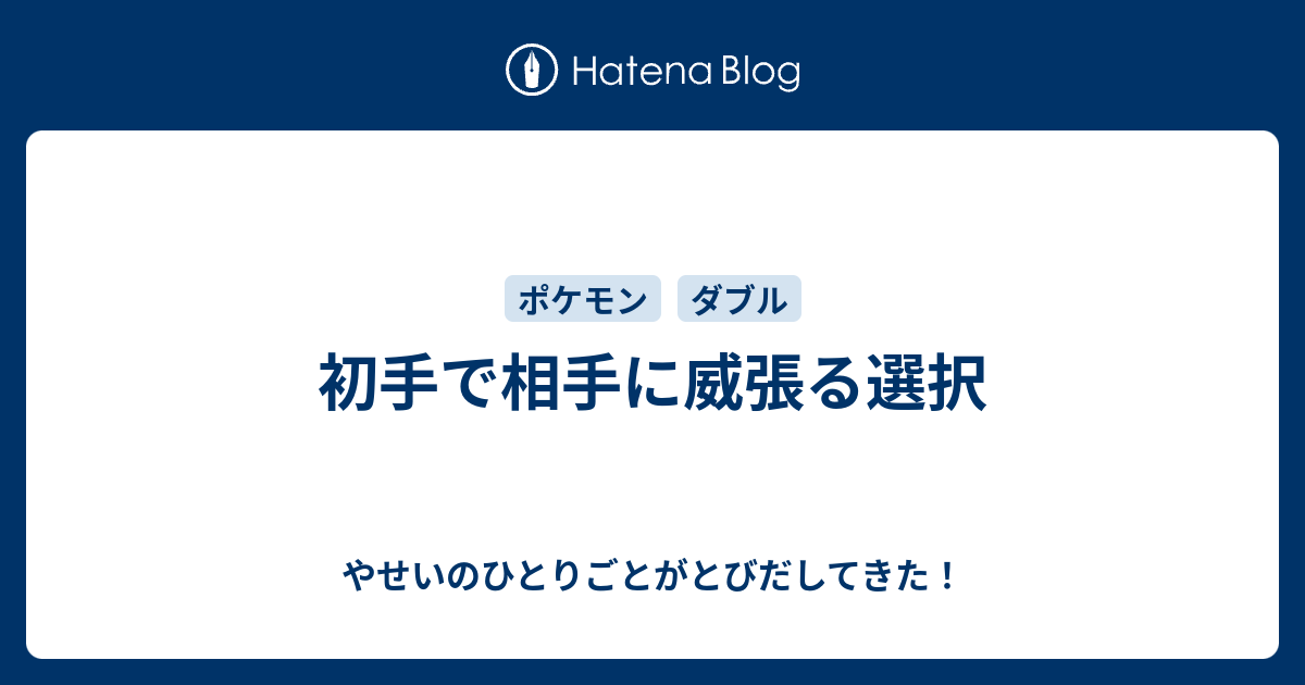 初手で相手に威張る選択 やせいのひとりごとがとびだしてきた