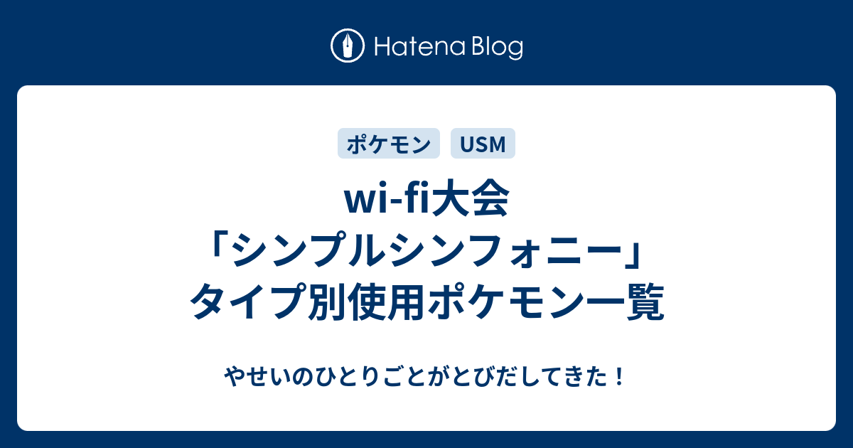 Wi Fi大会 シンプルシンフォニー タイプ別使用ポケモン一覧 やせいのひとりごとがとびだしてきた