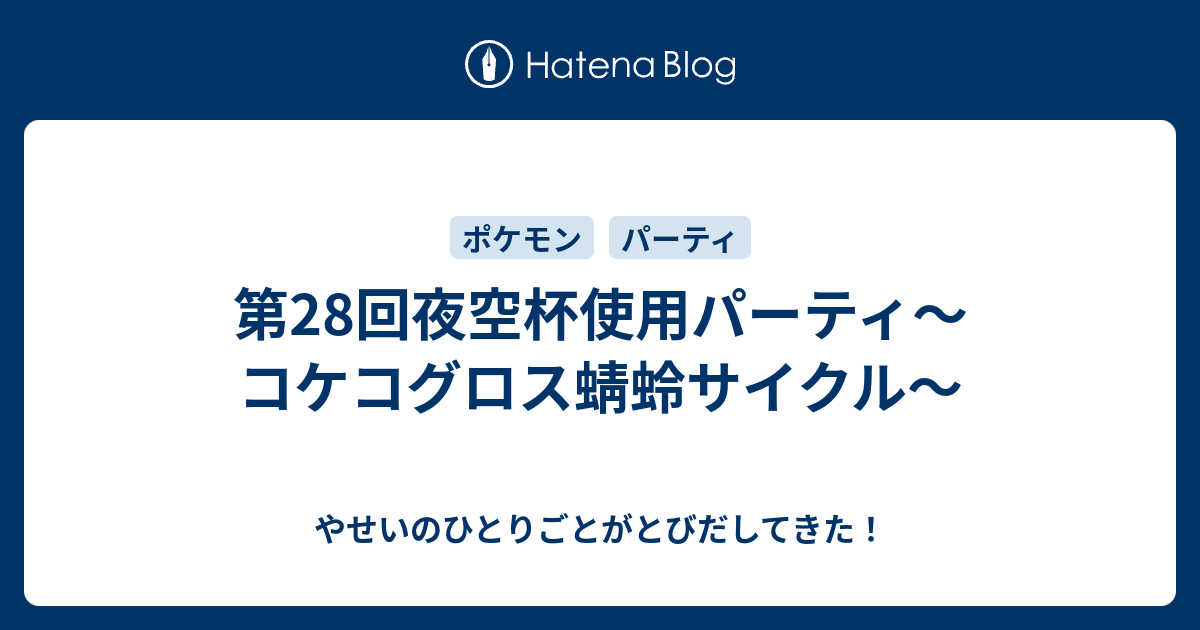 第28回夜空杯使用パーティ コケコグロス蜻蛉サイクル やせいのひとりごとがとびだしてきた