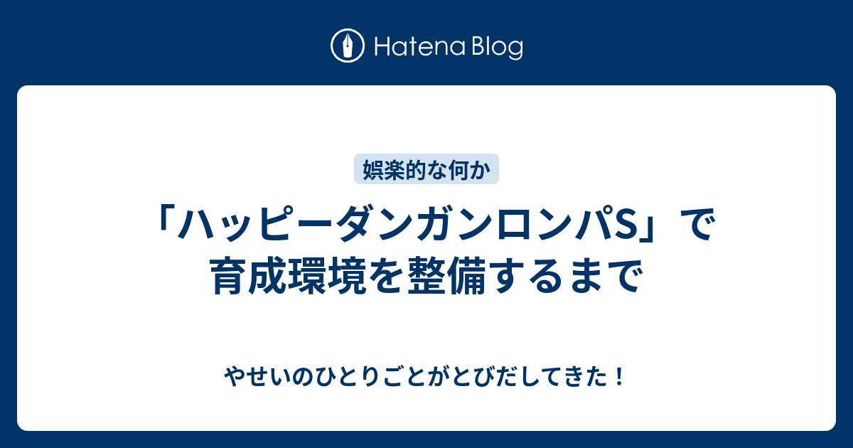 ハッピーダンガンロンパs で育成環境を整備するまで やせいのひとりごとがとびだしてきた