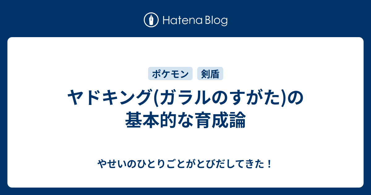 ヤドキング ガラルのすがた の基本的な育成論 やせいのひとりごとがとびだしてきた