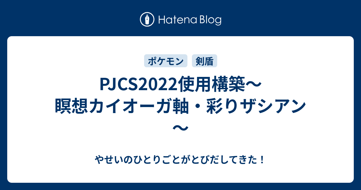 Pjcs22使用構築 瞑想カイオーガ軸 彩りザシアン やせいのひとりごとがとびだしてきた