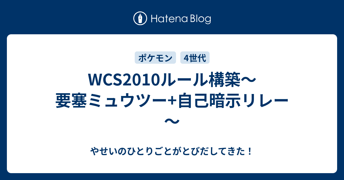 Wcs10ルール構築 要塞ミュウツー 自己暗示リレー やせいのひとりごとがとびだしてきた