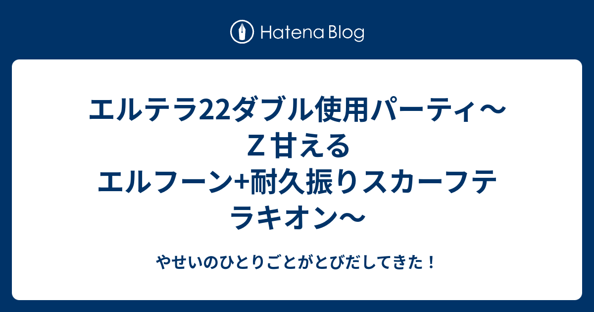 エルテラ22ダブル使用パーティ ｚ甘えるエルフーン 耐久振りスカーフテラキオン やせいのひとりごとがとびだしてきた