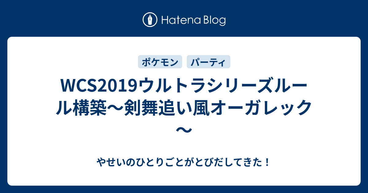 Wcs19ウルトラシリーズルール構築 剣舞追い風オーガレック やせいのひとりごとがとびだしてきた