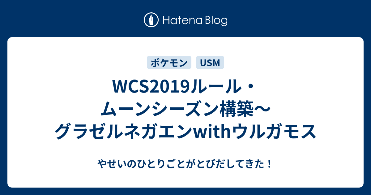 Wcs19ルール ムーンシーズン構築 グラゼルネガエンwithウルガモス やせいのひとりごとがとびだしてきた