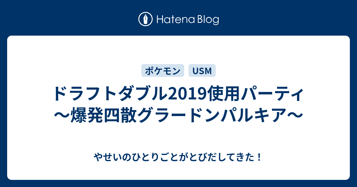 ドラフトダブル19使用パーティ 爆発四散グラードンパルキア やせいのひとりごとがとびだしてきた