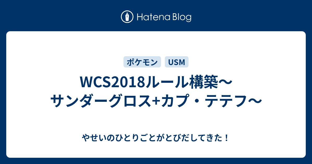 Wcs18ルール構築 サンダーグロス カプ テテフ やせいのひとりごとがとびだしてきた