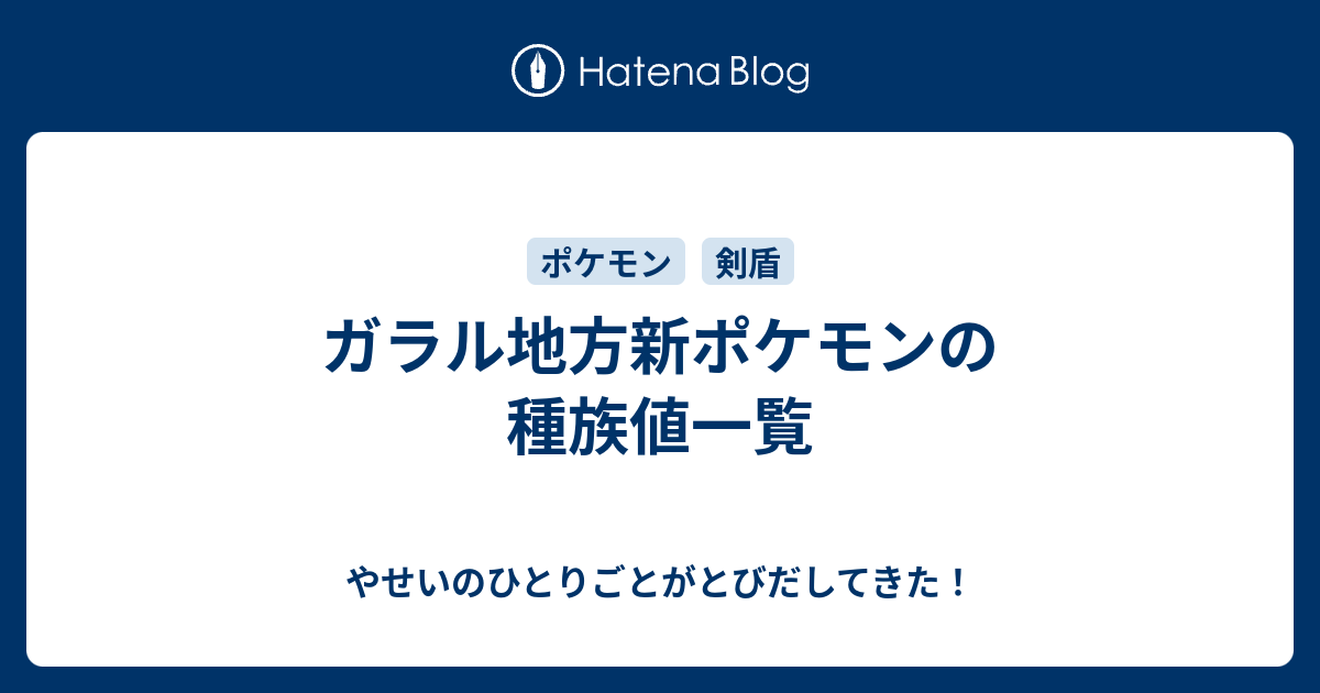 ガラル地方新ポケモンの種族値一覧 やせいのひとりごとがとびだしてきた